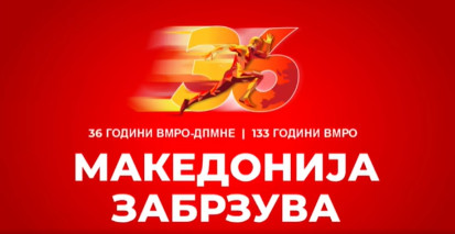 VMRO DPMNE shënon 36 vjetorin nën moton  Maqedonia përshpejton  detyrimi ynë 